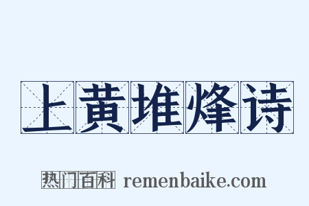 上黄堆烽诗是什么意思的图片